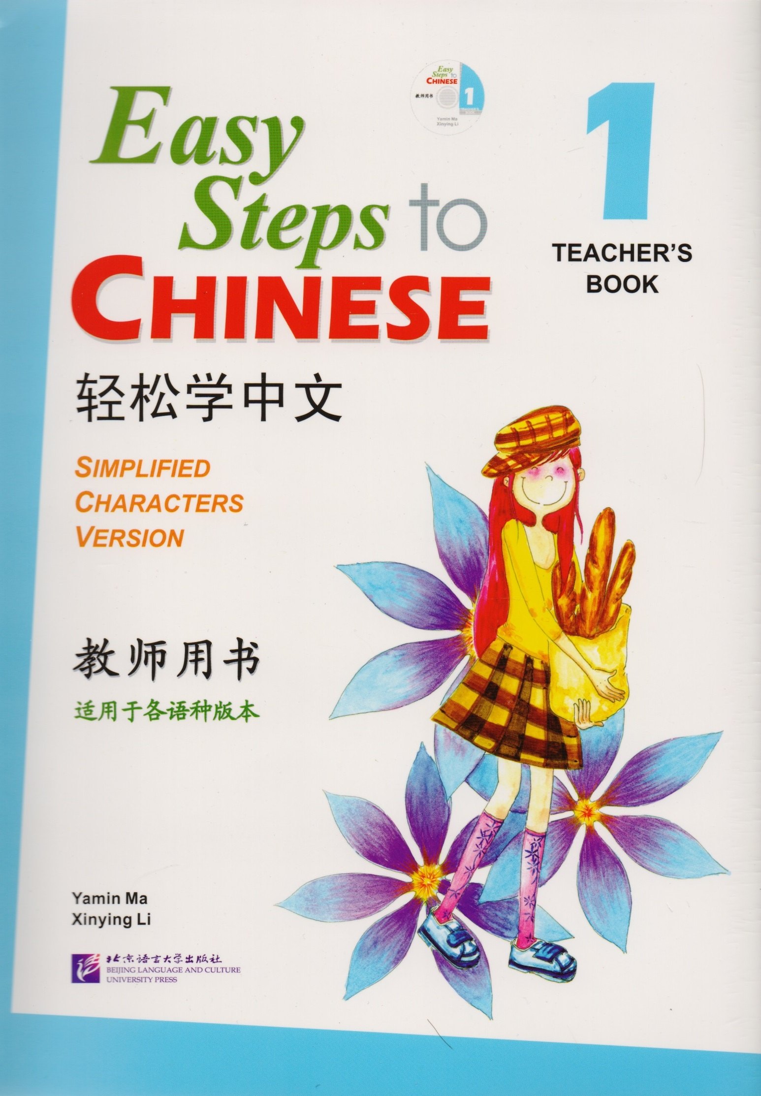 Ямин Ма: Easy Steps to Chinese 1 - TB&CD/ Легкие Шаги к Китайскому. Часть 1 - Книга для учителя с CD