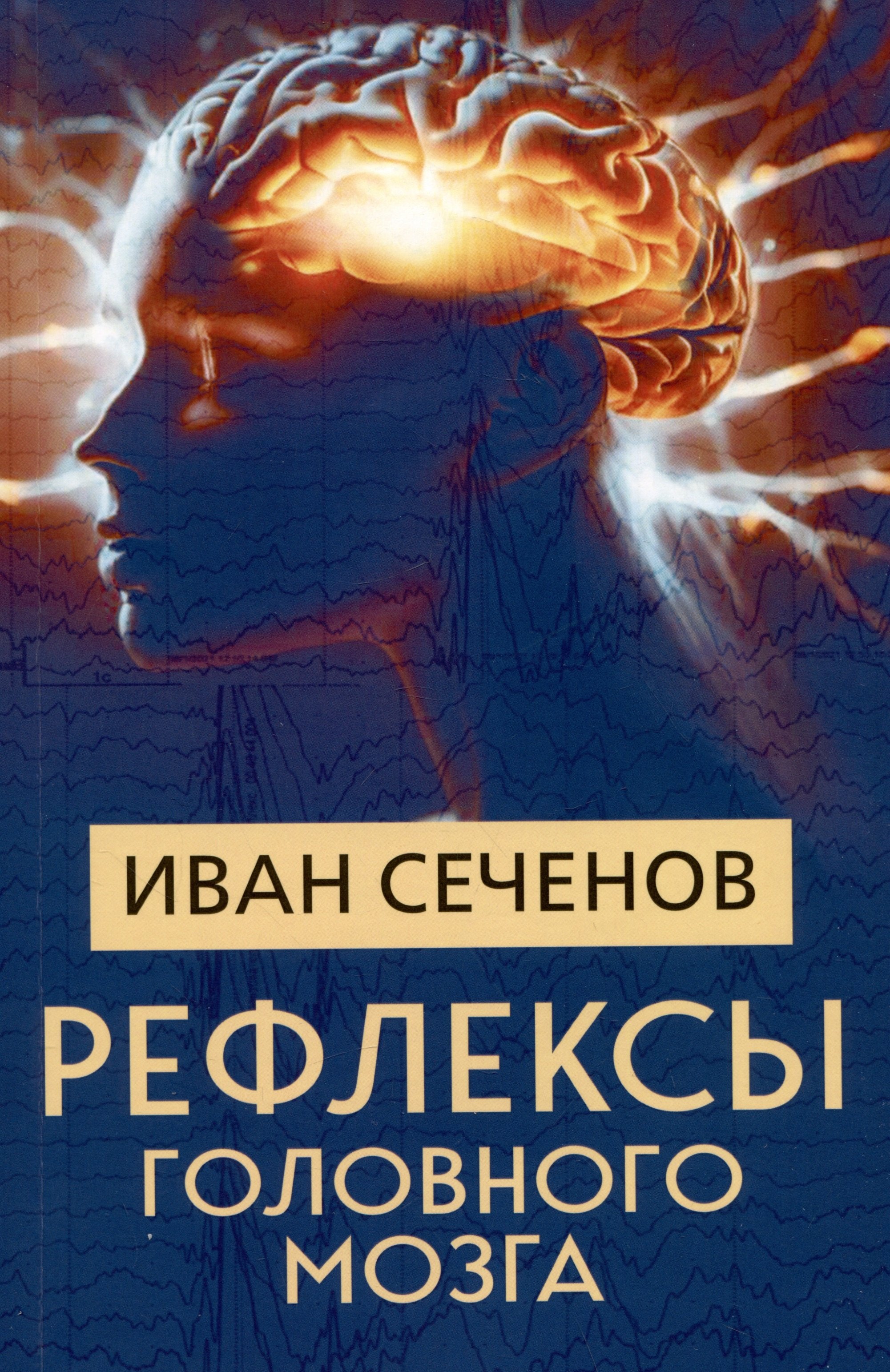 Михайлович Сеченов Иван: Рефлексы головного мозга