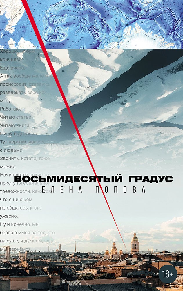 Елена Попова: Восьмидесятый градус
