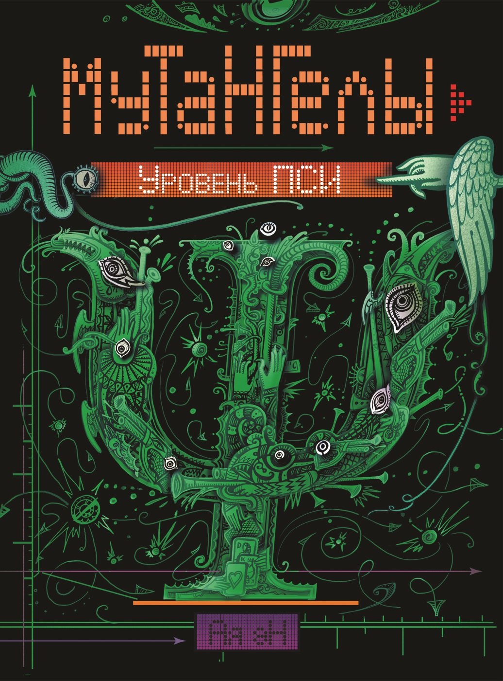 Ая Эн: Уровень пси : роман