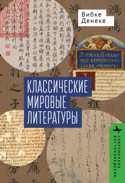 Денеке Вибке: Классические мировые литературы. Сравнение японо- китайской и греко-латинской традиций