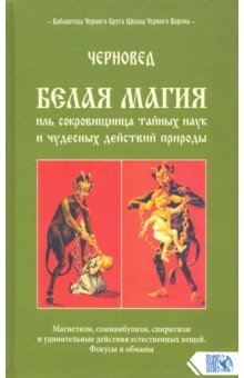 Черновед: Белая магия иль сокровищница тайных наук