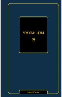 Чжуан-цзы: Чжуан-цзы