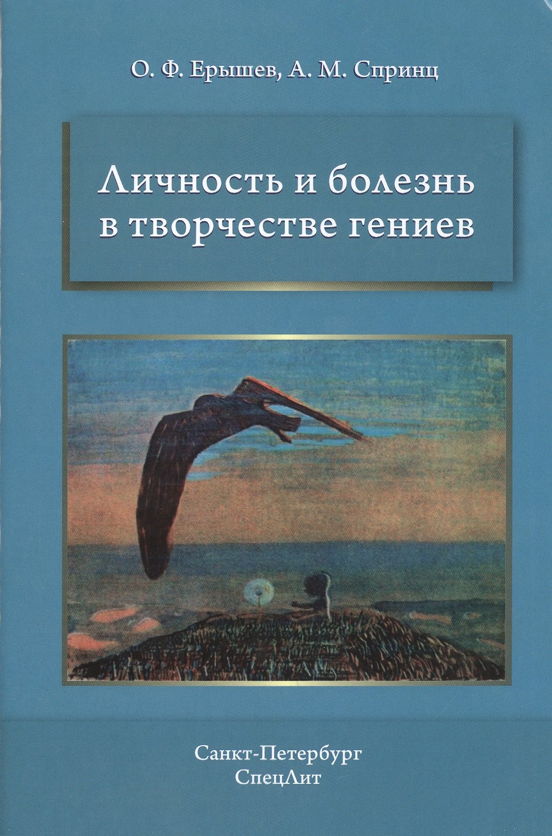 Федорович Ерышев Олег: Личность и болезнь в творчестве гениев / 2-е изд., доп.
