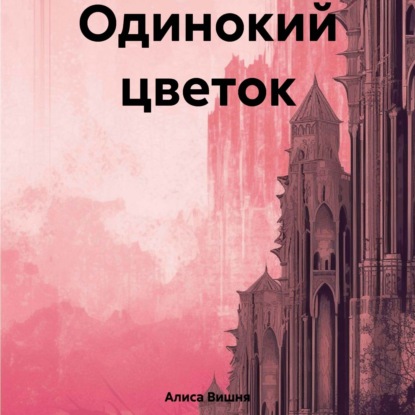 Вишня Алиса: Одинокий цветок