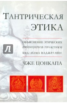 Цонкапа Чже: Тантрическая этика. Объяснение этических принципов практики буддизма ваджраяны