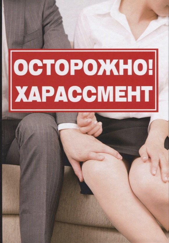 Кристина Романова: Осторожно! Харассмент