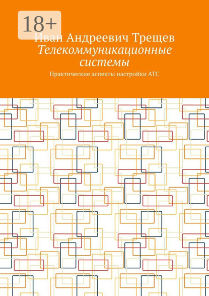 Андреевич Иван Трещев: Телекоммуникационные системы. Практические аспекты настройки АТС