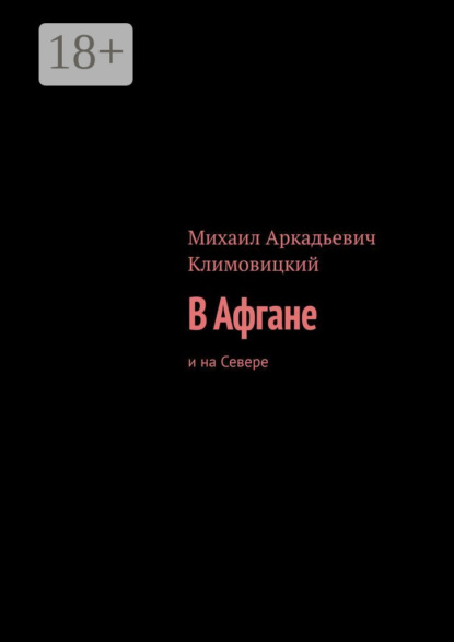 Аркадьевич Михаил Климовицкий: В Афгане. И на Севере
