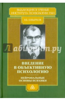 Швырков Вячеслав Борисович: Введение в объективную психологию. Нейрональные основы психики. Избранные труды