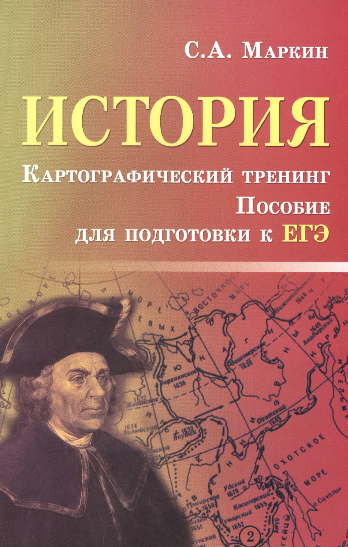 Маркин Сергей Александрович: История. Картографический тренинг: пособие для подготовки к ЕГЭ