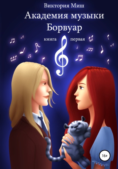 Миш Виктория: Академия музыки Борвуар. Книга первая