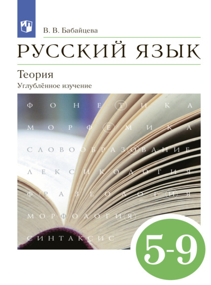 В. В. Бабайцева: Русский язык. Теория. 5-9 классы. Углублённый уровень