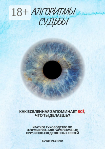 в Кочевник пути: Алгоритмы судьбы