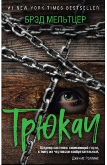 Мельтцер Брэд: Трюкач