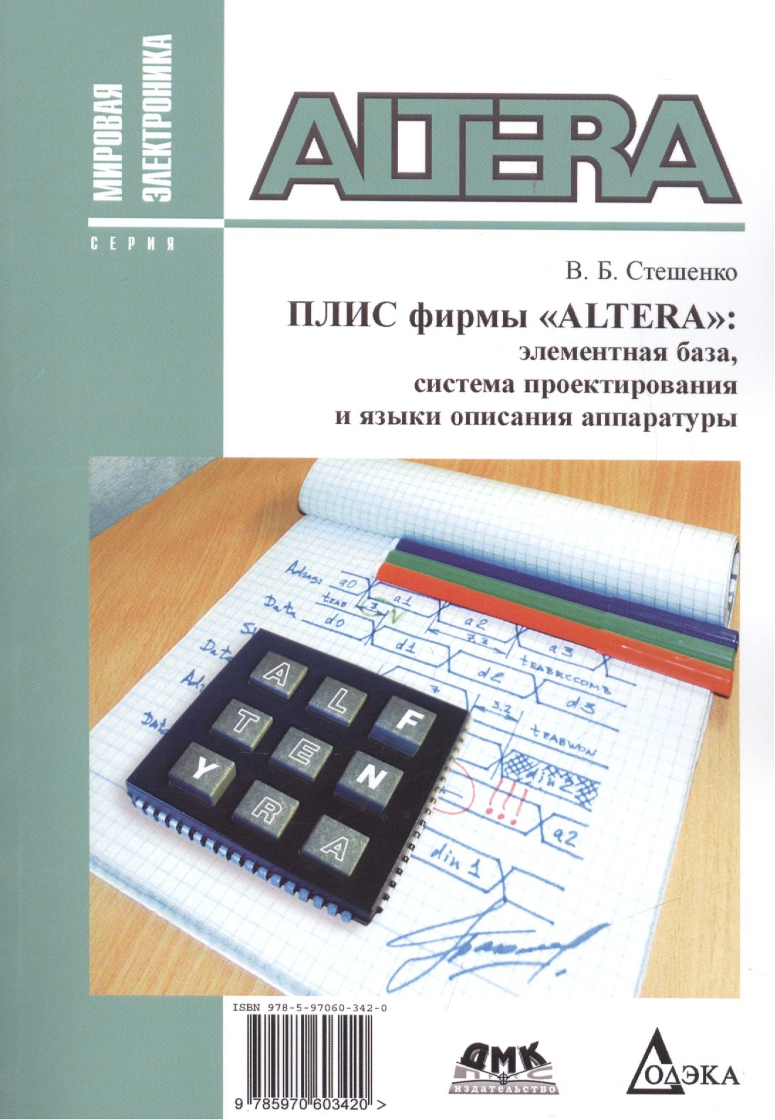 Борисович Стешенко Владимир: ПЛИС фирмы ALTERA: элементная база, система проектирования и языки описания аппаратуры