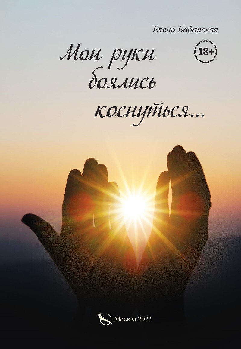 Елена Бабанская: Мои руки боялись коснуться…
