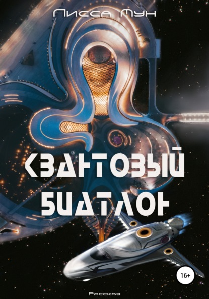 Мун Лисса: Квантовый биатлон