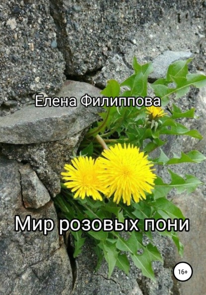 Витальевна Елена Филиппова: Мир розовых пони