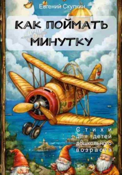 Сергеевич Евгений Скулкин: Как поймать минутку