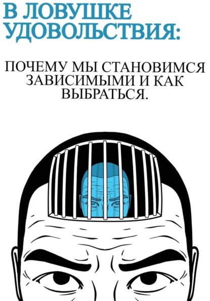 Hardikainena Anna: В ловушке удовольствия: почему мы становимся зависимыми и как выбраться