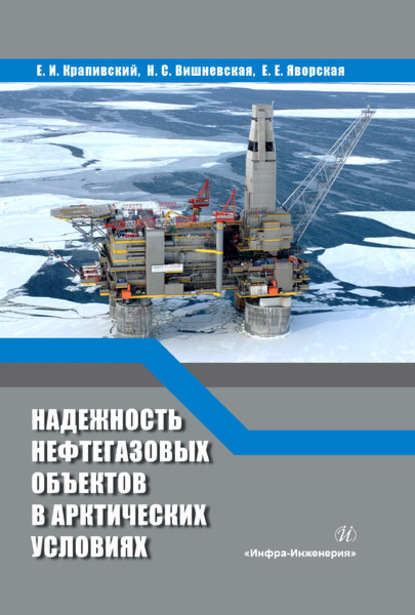Вишневская Надежда Геннадиевна: Надежность нефтегазовых объектов в арктических условиях