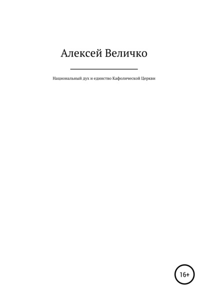 Михайлович Алексей Величко: Национальный дух и единство Кафолической Церкви