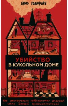 Голдфарб Брюс: Убийство в кукольном доме. Как расследование необъяснимых смертей стало наукой криминалистикой
