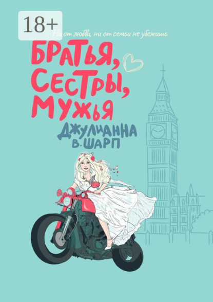 В. Джулианна Шарп: Братья, сестры, мужья