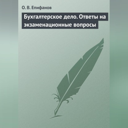 В. О. Епифанов: Бухгалтерское дело. Ответы на экзаменационные вопросы