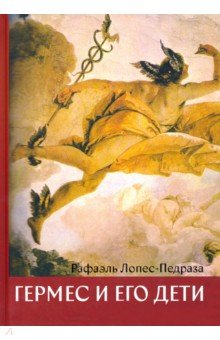 Лопес-Педраза Рафаэль: Гермес и его дети