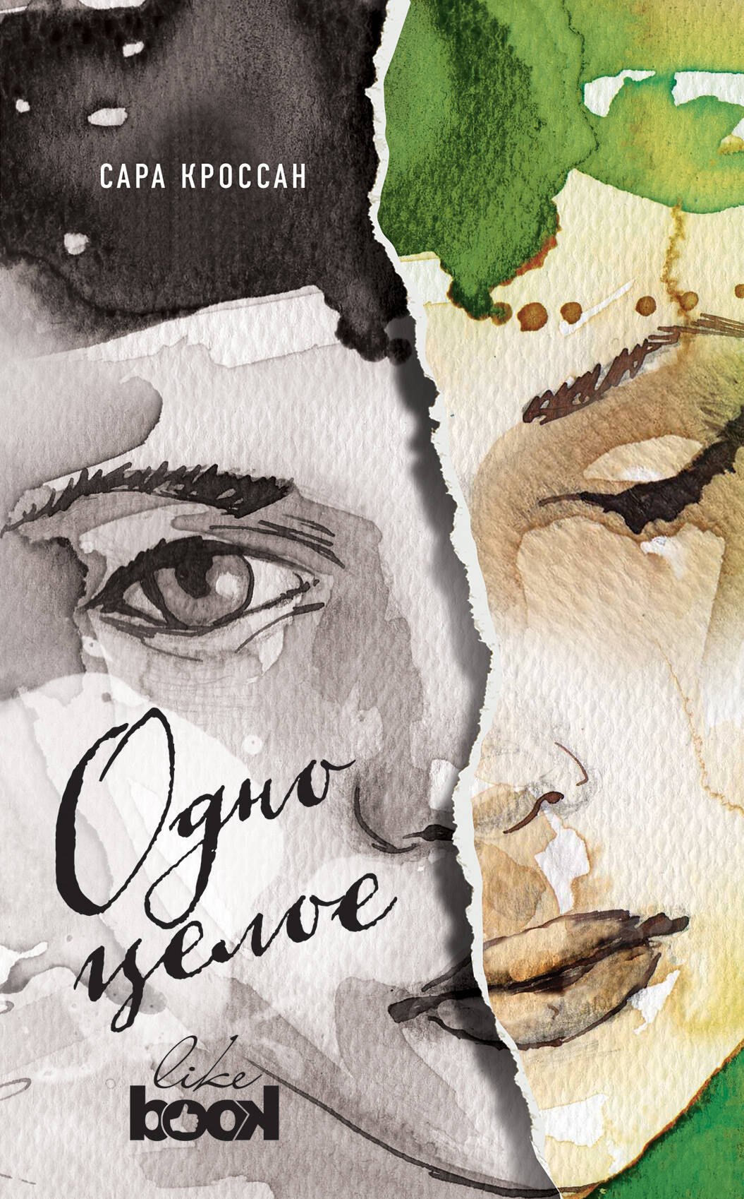 Кроссан Сара: Одно целое