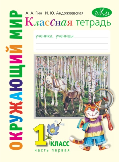 А. А. Гин: Классная тетрадь к учебнику «Окружающий мир. 1 класс». Часть 1