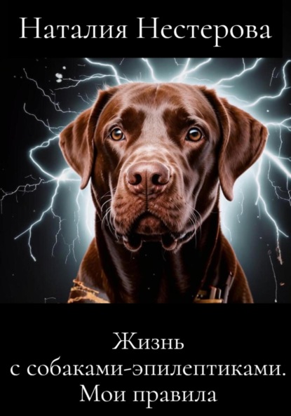 Нестерова Наталия: Жизнь с собаками-эпилептиками. Мои правила