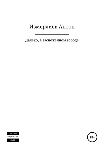 Аркадьевич Антон Измерлиев: Далеко, в заснеженном городе