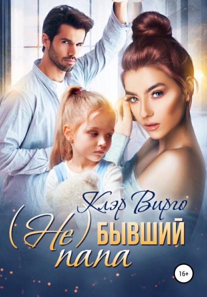 Вирго Клэр: (Не) бывший папа