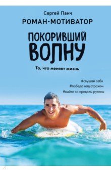 Панч Сергей: Покоривший волну