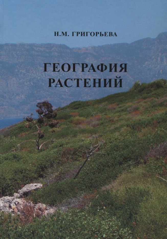 Михайловна Григорьева Нина: География растений (Учебное пособие)