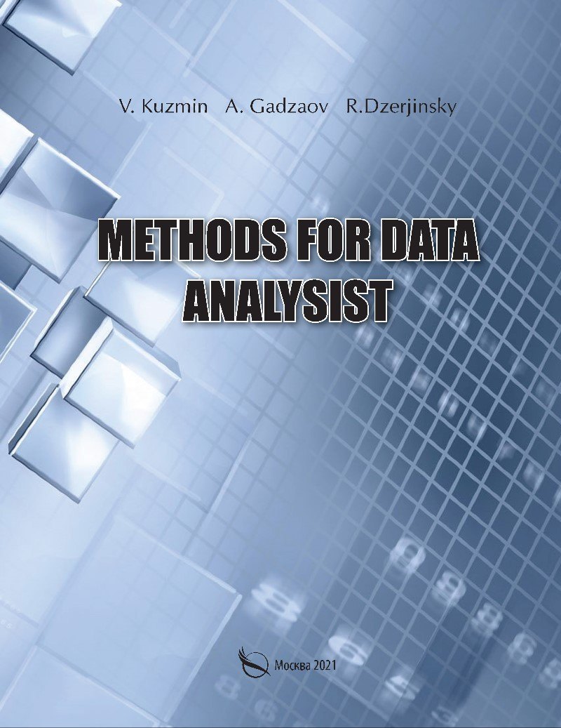 В. Кузьмин: Methods for data analysist