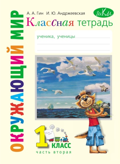 А. А. Гин: Классная тетрадь к учебнику «Окружающий мир. 1 класс». Часть 2