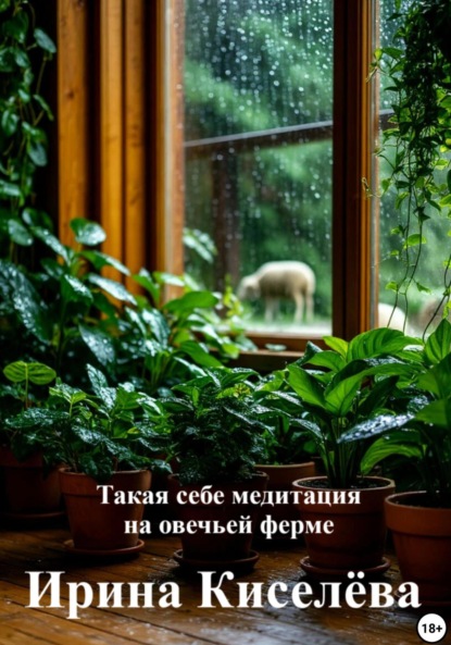 Киселева Ирина: Такая себе медитация на овечьей ферме