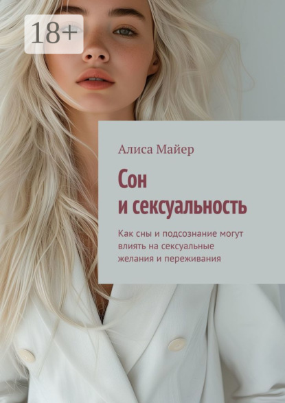 Майер Алиса: Сон и сексуальность. Как сны и подсознание могут влиять на сексуальные желания и переживания
