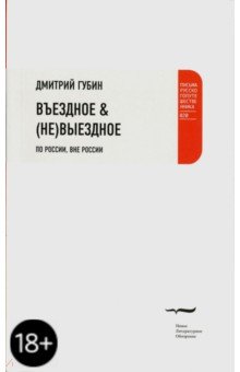 Губин Дмитрий: Въездное & (не) выездное. По России, вне России