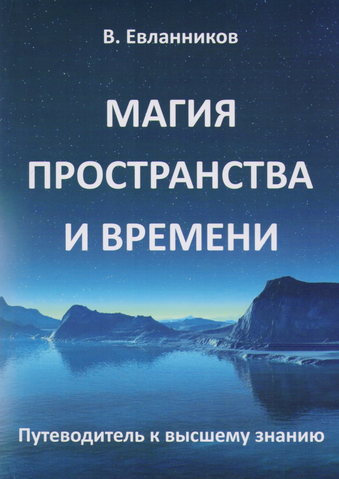 Владимир Евланников: Магия пространства и времени