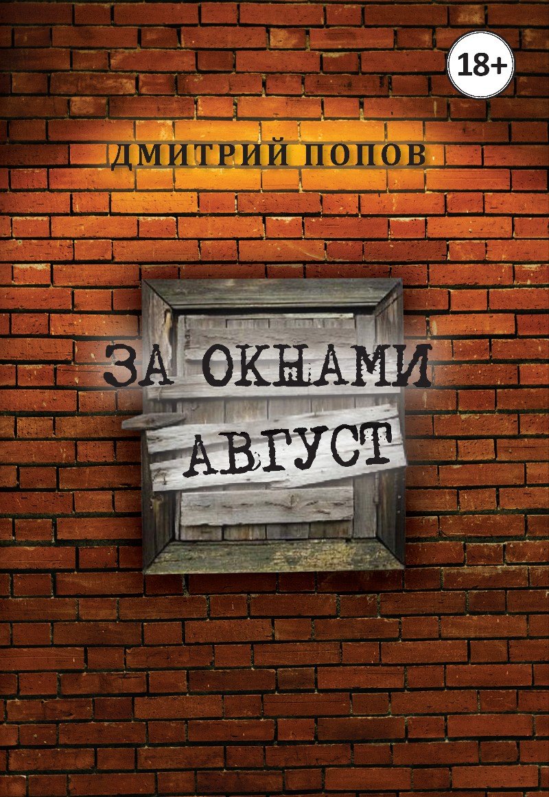 Дмитрий Попов: За окнами август