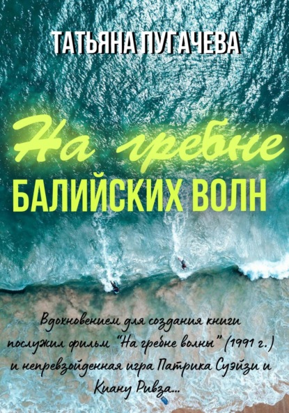 Пугачева Татьяна: На гребне балийских волн