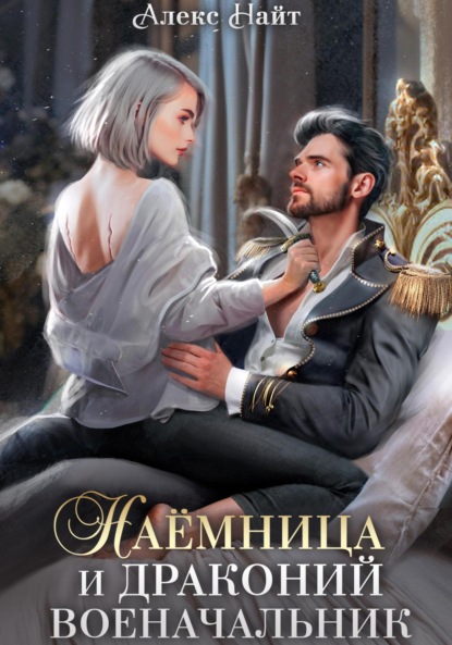 Найт Алекс: Наёмница и драконий военачальник