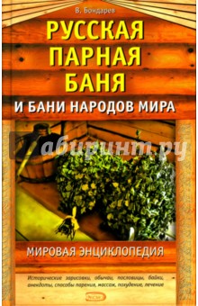 Бондарев Владимир: Русская парная баня и бани народов мира: Мировая энциклопедия