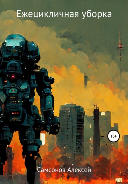 Самсонов Алексей: Ежецикличная уборка