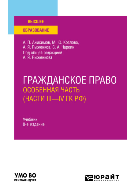 Павлович Алексей Анисимов: Гражданское право. Особенная часть (части iii—IV ГК РФ) 8-е изд., пер. и доп. Учебник для вузов